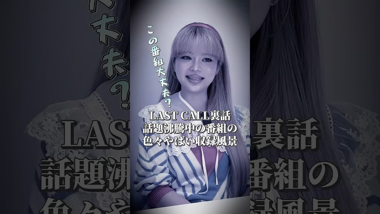 毎回凄い現場に居合わせるなと…#LASTCALL#ラストコール