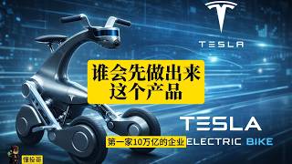 美股懂投哥解读第一家十万亿会做AI电动脚踏车吗？苹果 特斯拉 小米 蔚小理 比亚迪谁会先做出来？