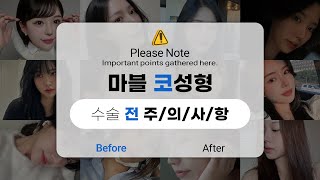 [코성형] 📌 코수술 전 꼭 알아야 할 주의사항 총정리 📌