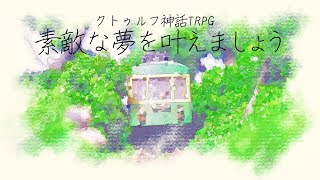 【#CoCシナリオ】素敵な夢を叶えましょう【#ゲムマ2025秋 頒布】