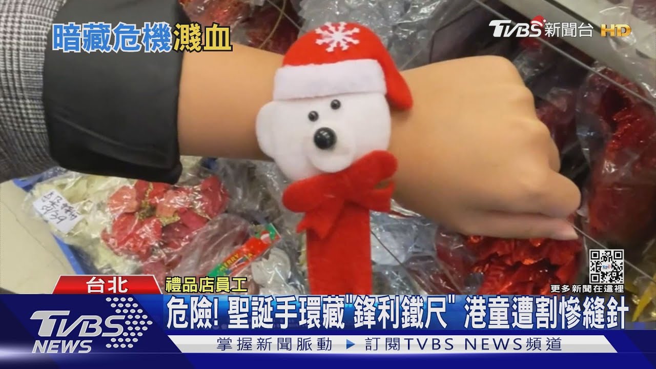 危險！聖誕手環藏「鋒利鐵尺」　港童遭割慘縫針