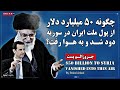 جروزالم پست چگونه ۵۰ میلیارد دلار از پول ملت ایران در سوریه دود شد و به هوا رفت؟