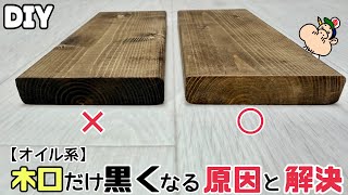 【DIY】ナゼ木口は黒くなるのか！？【オイル】【塗装】黒くならない塗り方がある！！誰でもすぐに出来る、ちょっとした簡単なひと手間を入れるだけ！！仕上がりがかなり変わります！！ぜひ、試してみてください！