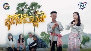 សុំពឹងចែម្តង | ធឿន បុរី ft. អ៊ុក សុវណ្ណារី [ អបអរសាទរពិធីបុណ្យភ្ជុំបិណ្ឌ ]