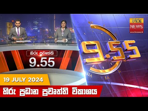 Hiru News 09.55 PM | 2024-07-19