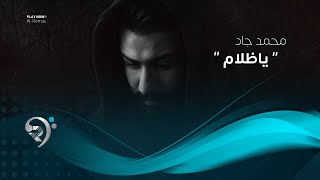 كلمات اغنية يا ظلام محمد جاد