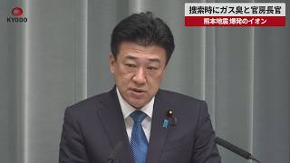 【速報】捜索時にガス臭と官房長官 熊本地震 爆発のイオン
