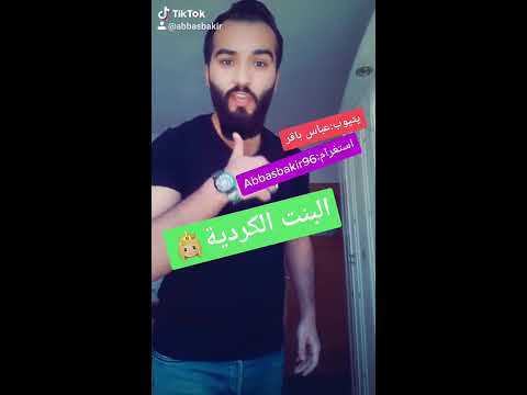 البنت الكردية اجمل حالات وتس اب مقاطع استغرام مقاطع تيك توك