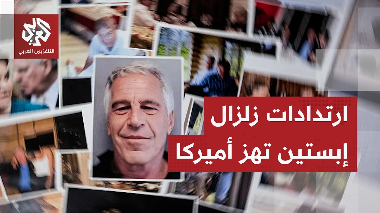 شبكات دعارة عابرة للحدود.. ملفات إبستين تبوح بالمزيد من الأسرار والاتهامات ت?