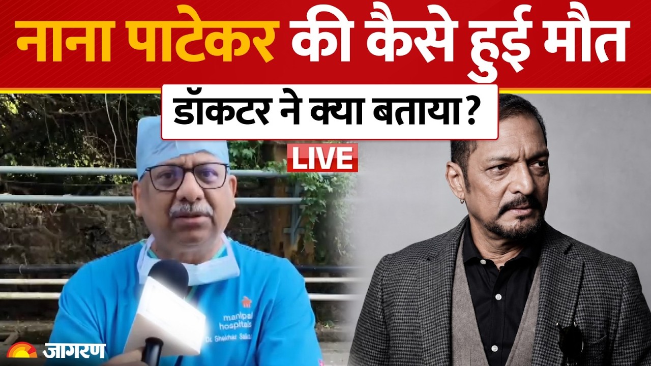 LIVE: Nana Patekar Death News; नाना पाटेकर का निधन, डॉकटर ने क्‍या बताया?| Goa