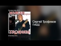 Сергей Трофимов - ГИБДД - За наших дам /2001/ 