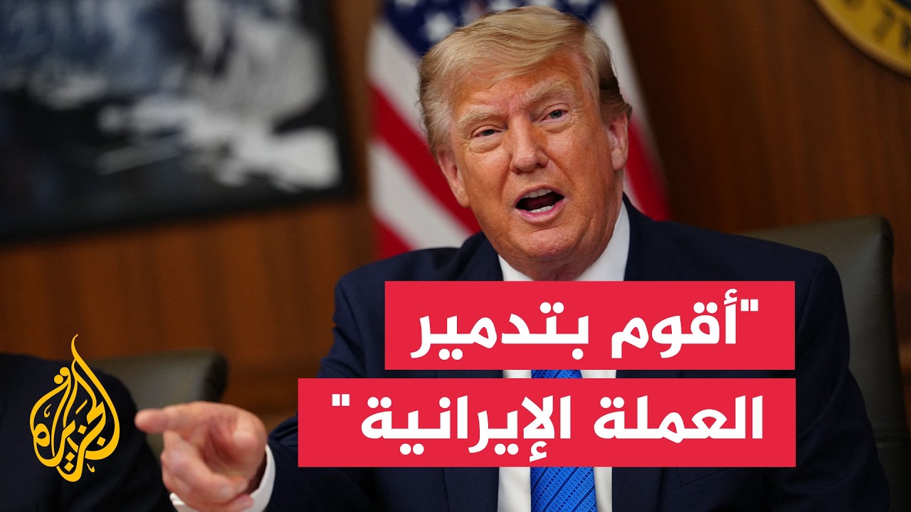 ترمب: أقوم بتدمير العملة الإيرانية