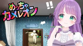 【めっちゃカメレオン】体に色を塗って隠れるかくれんぼ！！！プロ３Dモデラーにまかせろ！！！！【もちひよこ】