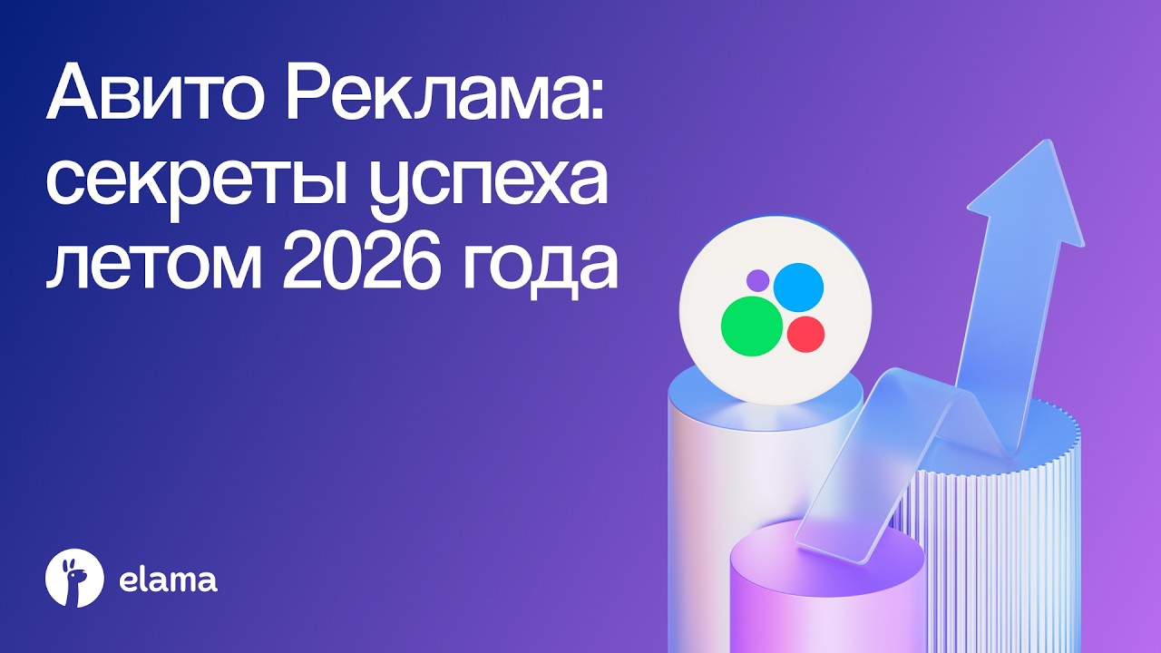 Авито Реклама: всё, что нужно знать для успеха летом 2026 года | Вебинар eLama 22.06.20