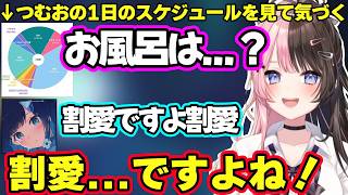 ひなーののオフの1日のとある行動を聞いて興奮するつむお、突然舎弟っぽくなるつむおに爆笑するひなーの、つむおの1日のスケジュールを見てあることに気づくひなーのｗ【橘ひなの/紡木こかげ/ぶいすぽ】