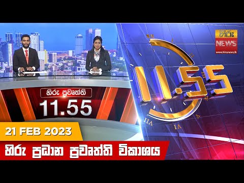 Hiru News 11.55 AM | 2023-02-21