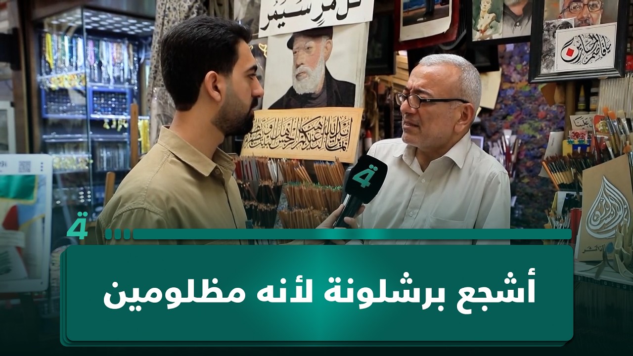 فيديو | مواطن: "أشجع برشلونة لأنه مظلومين وأتمنى أسافر لإسبانيا"