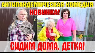 Новинка 2020! СИДИМ ДОМА, ДЕТКА! Комедия про жену и любовницу.