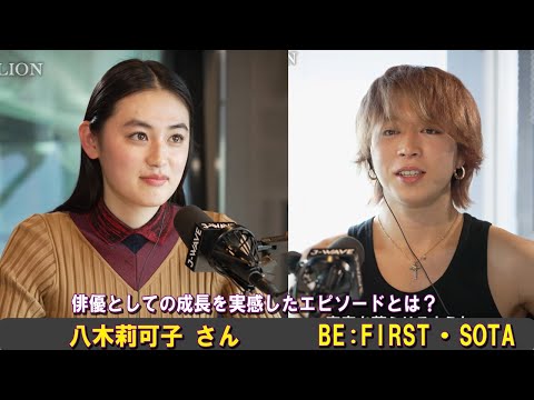 BE:FIRST・SOTA&俳優・八木莉可子がトーク! 俳優としての成長を実感したエピソードとは?
