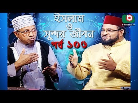 ইসলাম ও সুন্দর জীবন | Islamic Talk Show | Islam O Sundor Jibon | Ep - 106 | Bangla Talk Show