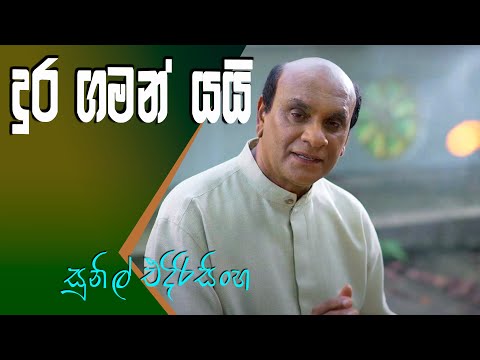 Sunil Edirisinghe  -   Dura gaman yai