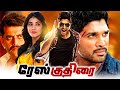 Race Kuthirai Superhit Tamil Action Full HD Movie Allu Arjun Shruti Haasan TRP Entertainments