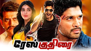 Download lagu Race Kuthirai Superhit Tamil Action Full HD Movie | Allu Arjun | Shruti Haasan | TRP Entertainments mp3 Download lagu Race Kuthirai Superhit Tamil Action Full HD Movie | Allu Arjun | Shruti Haasan | TRP Entertainments mp3