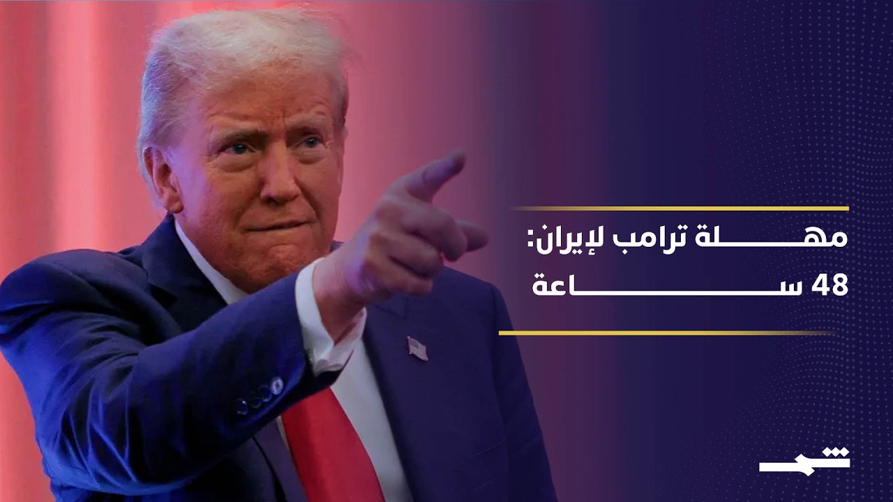 فيديو | تهديد أميركي لإيران وسط استمرار الضربات على منشآت الطاقة