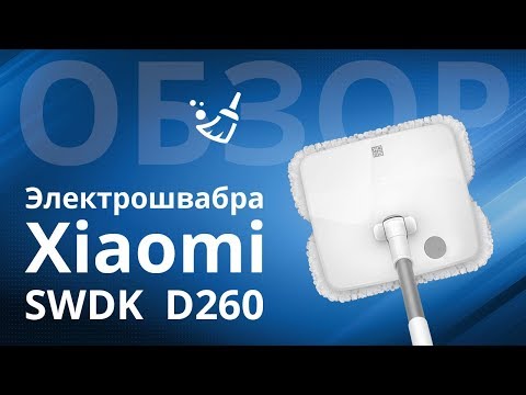 Обзор Xiaomi SWDK Electric Mop D260