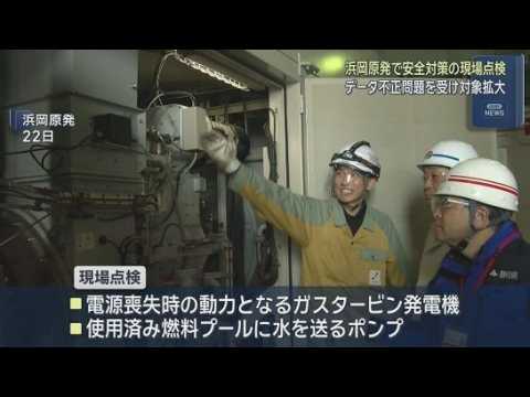 YouTube Video 中部電力のデータ不正を受け静岡県と御前崎市が浜岡原子力発電所の安全対策を点検