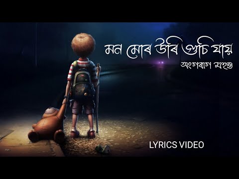 Mon Mur Uri Gusi Jai | Papon | Angaraag Mahanta (Lyrics Video)