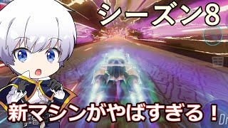 【エースレーサー】 シーズン8 新マシンがすごすぎる！
