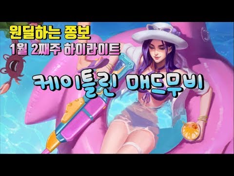 [롤] [쫑보] [롤큐 8만 명이 본 영상!] 다이아 구간 깔끔한 케이틀린