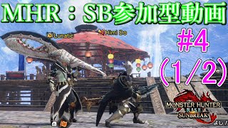 【MHサンブレイク参加型】防御を高めるか攻撃スキルを付与するか　#4(1/2)
