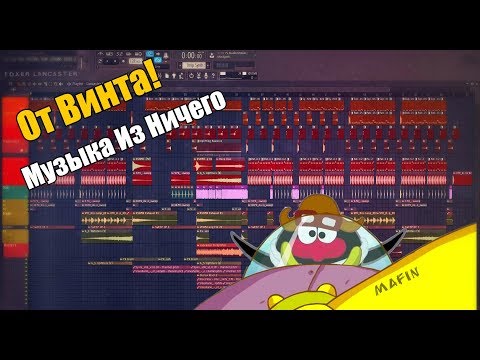 От Винта! | Музыка Из Ничего