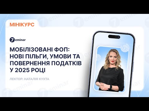 відео прев’ю для Мобілізовані ФОП: нові пільги, умови та повернення податків у 2025 році