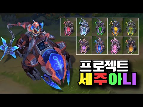 프로젝트 세주아니 크로마 9종 [PROJECT Sejuani Chromas]