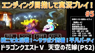 「ドラゴンクエストⅤ 天空の花嫁(PS2)」エンディングまで実況プレイ！#5