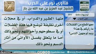 صورة 814 - حكم تسرب فضلات الطعام إلى المجاري عند غسل الأواني - نور على الدرب