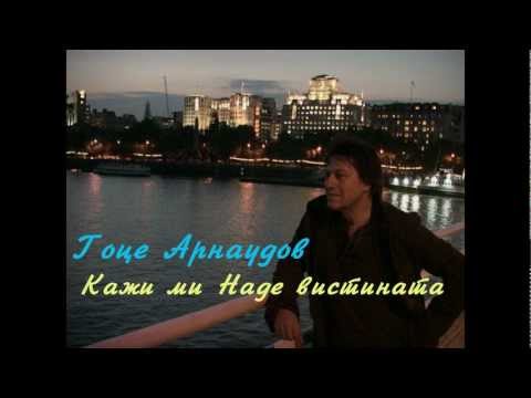 Гоце Арнаудов - Кажи ми Наде вистината + текст