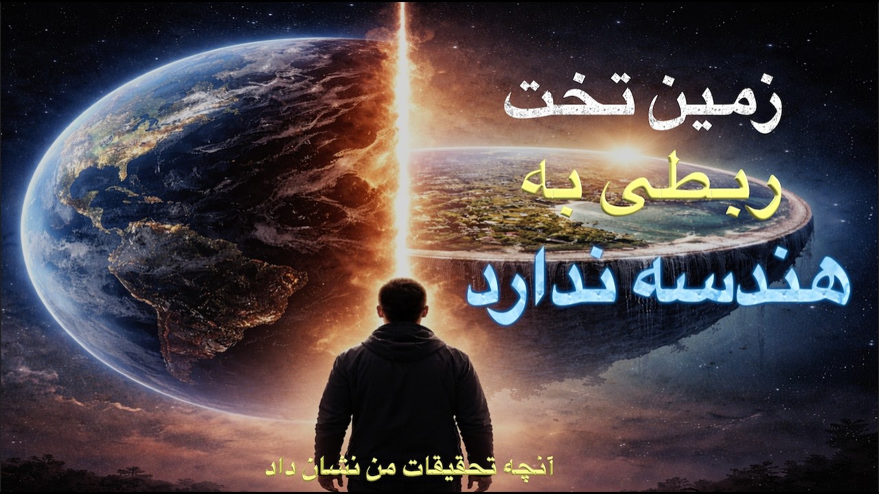 زمین تخت ربطی به هندسه ندارد - آنچه تحقیقات من نشان داد