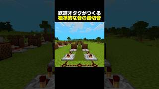 【再現】鉄道オタクがJR各社の踏切の標準音をマイクラで再現してみた