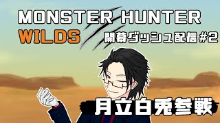 【＃MHWs】開幕ダッシュでその辺のモンスター狩りまくるモンスターハンターワイルズ＃2【＃月立白兎 ＃Vtuber 】