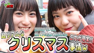 【バズゆる調査】これがリアルなクリスマスの過ごし方！？実際にクリスマスは何をしていたか、聞いてみました！