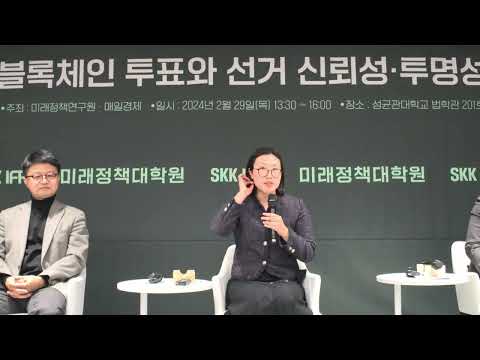 [정치제도] 미래정책연구원 라운드테이블: 블록체인 투표와 선거 신뢰성·공정성_2024.02.29