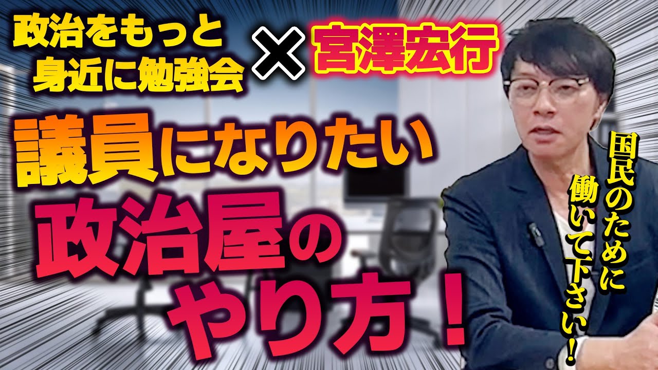 【政治をもっと身近に勉強会】介護施設の組織票疑惑！議員になるためには何が必要！？