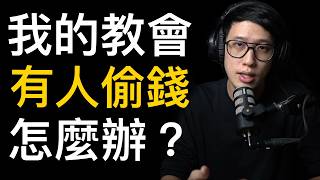 我的教會有問題「怎麼辦？」（牧師允許偷錢？）