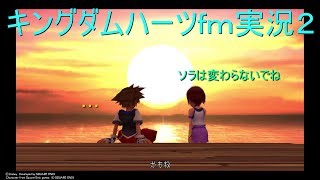 キングダムハーツｆｍ実況２
