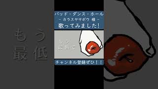 バッド・ダンス・ホール（カラスヤサボウ 様）歌ってみた。 #shorts #歌ってみた #ボカロ #歌い手 #バッドダンスホール #カラスヤサボウ #烏屋茶房 #ぱなまん