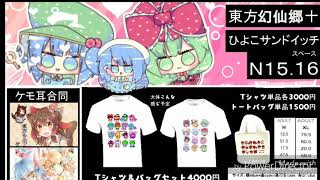 東方幻仙郷十(仙台コミケ248)お品書き宣伝動画 スペースN15.16